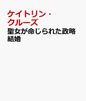 聖女が命じられた政略結婚
