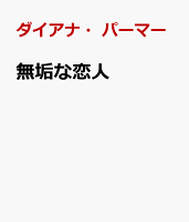 無垢な恋人