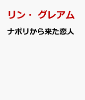 ナポリから来た恋人
