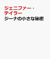 ジーナの小さな秘密