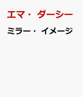 ミラー・イメージ