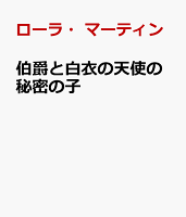 伯爵と白衣の天使の秘密の子