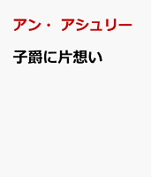 子爵に片想い