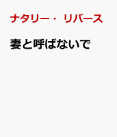 妻と呼ばないで