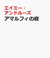 アマルフィの庭