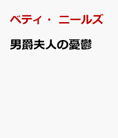 男爵夫人の憂鬱