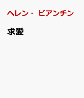 求愛