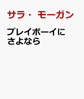 プレイボーイにさよなら
