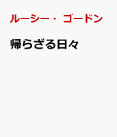 帰らざる日々
