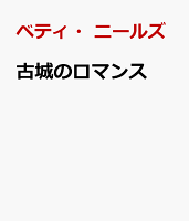 古城のロマンス