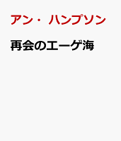 再会のエーゲ海
