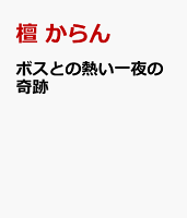 ボスとの熱い一夜の奇跡