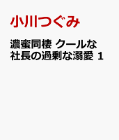 濃蜜同棲　クールな社長の過剰な溺愛 1
