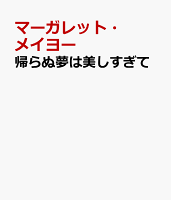 帰らぬ夢は美しすぎて
