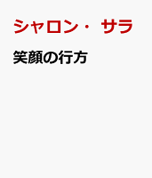 笑顔の行方