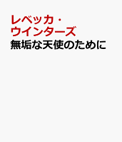 無垢な天使のために