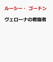 ヴェローナの君臨者