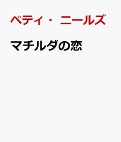 マチルダの恋
