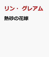 熱砂の花嫁