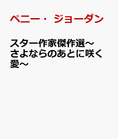 スター作家傑作選〜さよならのあとに咲く愛〜