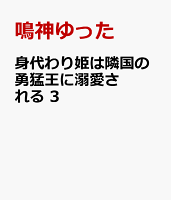 身代わり姫は隣国の勇猛王に溺愛される　3