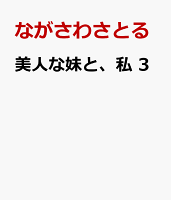 美人な妹と、私　3