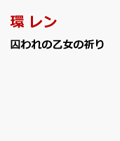 囚われの乙女の祈り