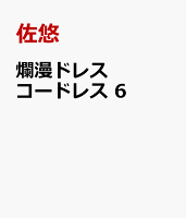 爛漫ドレスコードレス　6
