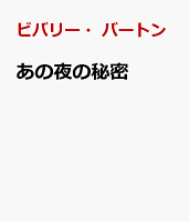 あの夜の秘密