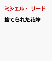 捨てられた花嫁