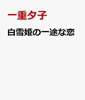 白雪姫の一途な恋
