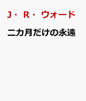 二カ月だけの永遠