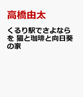 くるり駅でさよならを　猫と珈琲と向日葵の家