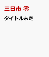 タイトル未定