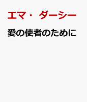 愛の使者のために