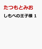 しもべの王子様 1