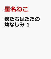 僕たちはただの幼なじみ 1