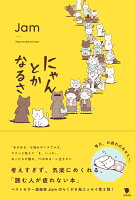 にゃんとかなるさ