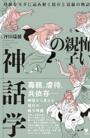 怖い親子の神話学
