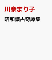 昭和懐古奇譚集