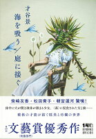 海を吸う／庭に接ぐ