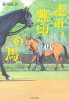 走れ、無印の馬