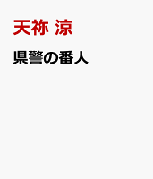 県警の番人