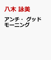アンチ・グッドモーニング