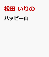 ハッピー山
