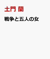 戦争と五人の女