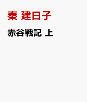 赤谷戦記　上