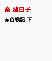 赤谷戦記　下