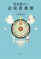 皆川博子の辺境薔薇館　増補版