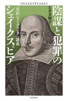 陰謀と犯罪のシェイクスピア